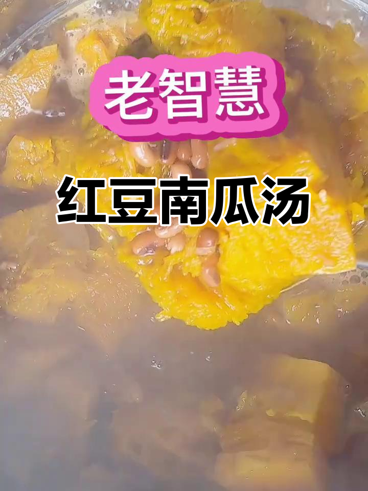 三伏天必备红豆南瓜汤,清凉又美味