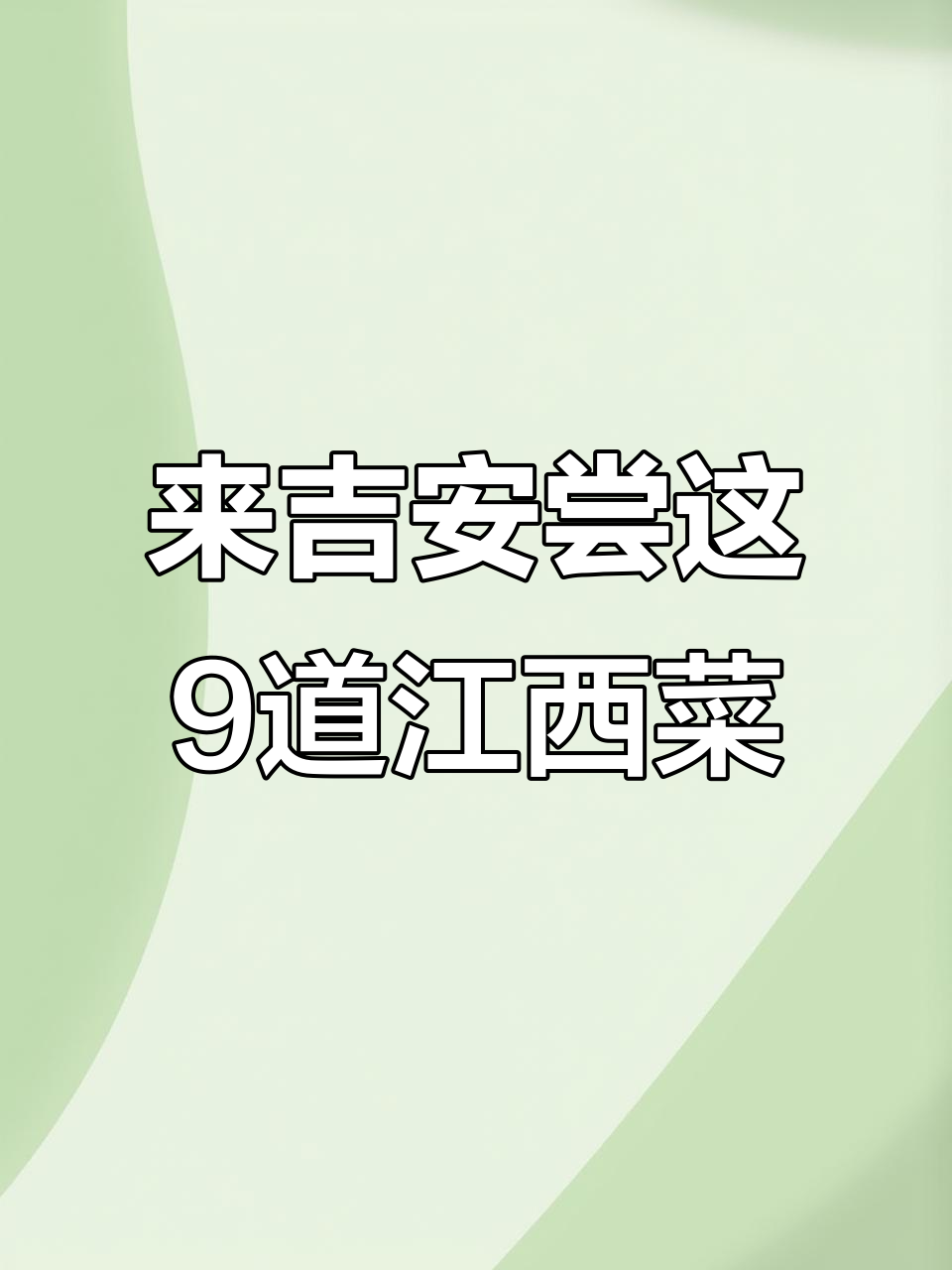 吉安九大必试江西菜,辣味十足等你来挑战