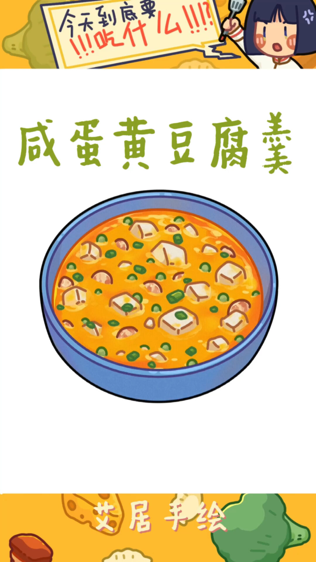 原创手绘菜谱咸蛋黄豆腐羹!