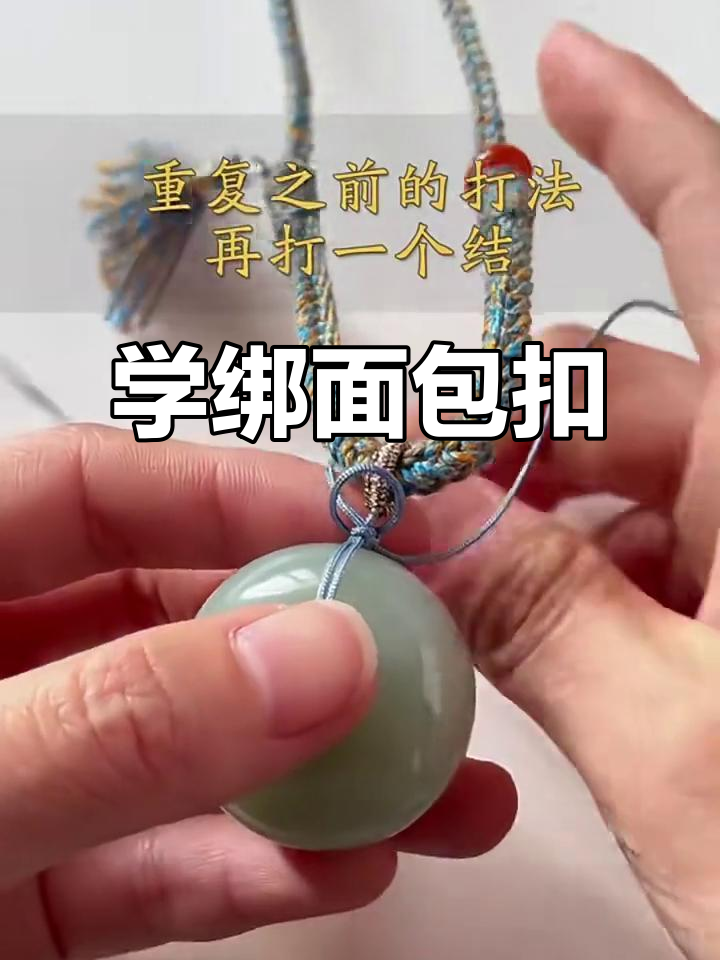 学会绑面包扣,简单又好玩!
