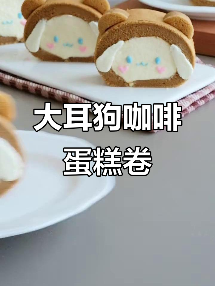软糯咖啡大耳狗蛋糕卷，搭配橙C美食一起做！