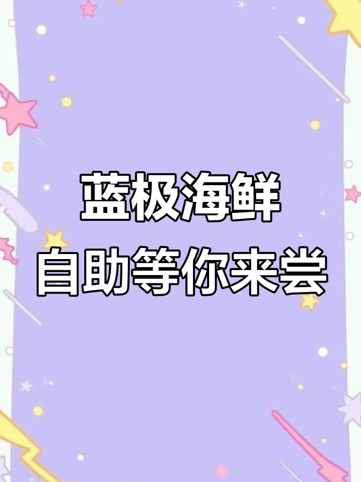 周末来蓝极海鲜自助,鲜活鲍鱼、芝士大虾全都有!