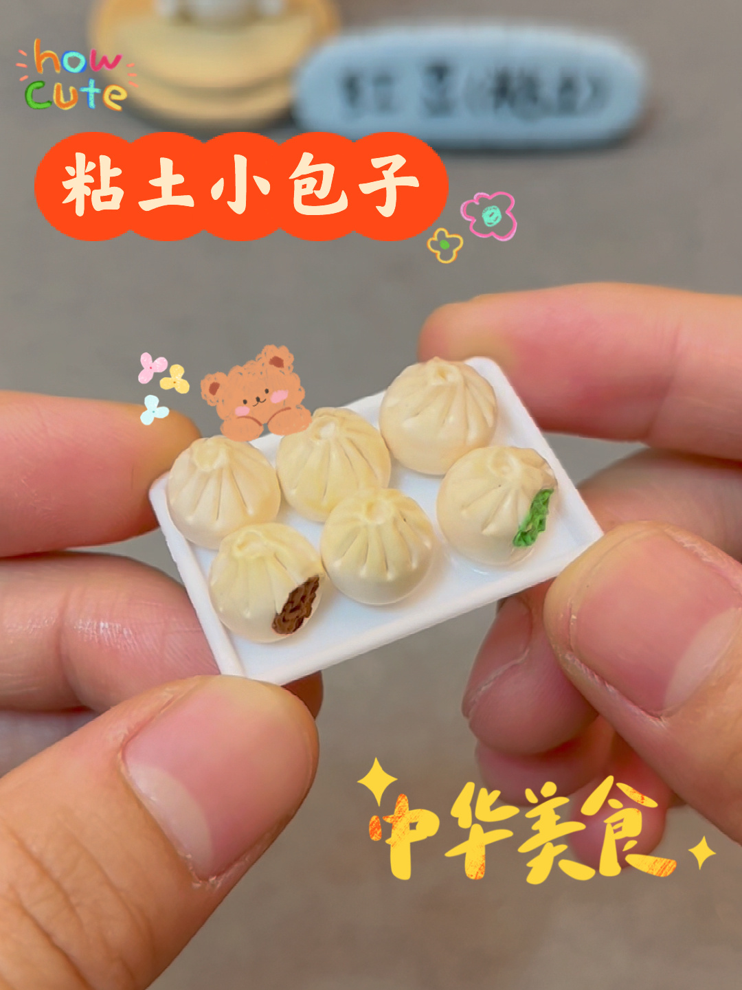 美味早餐——小包子粘土教程