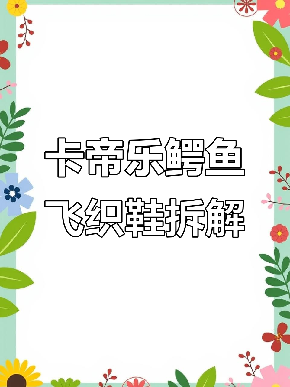 拆解卡帝乐鳄鱼飞织鞋,成本揭秘!针筒剪刀不售