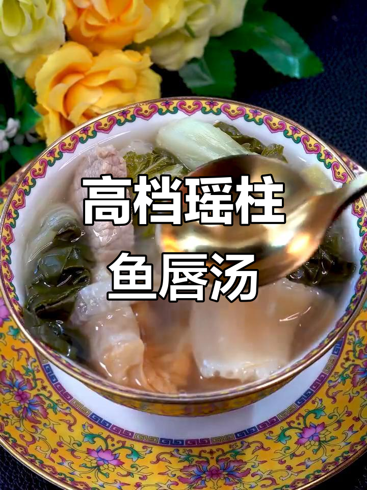 瑶柱菜胆鱼唇汤,高端食材的完美搭配