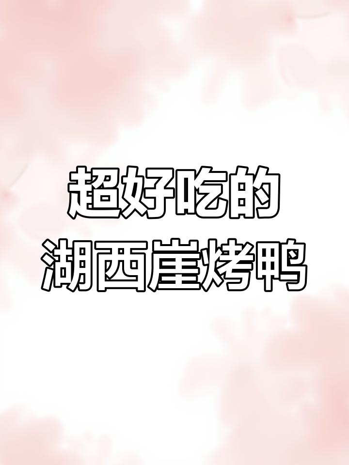 湖西崖的烤鸭,外酥里嫩,吃上一口停不下来!