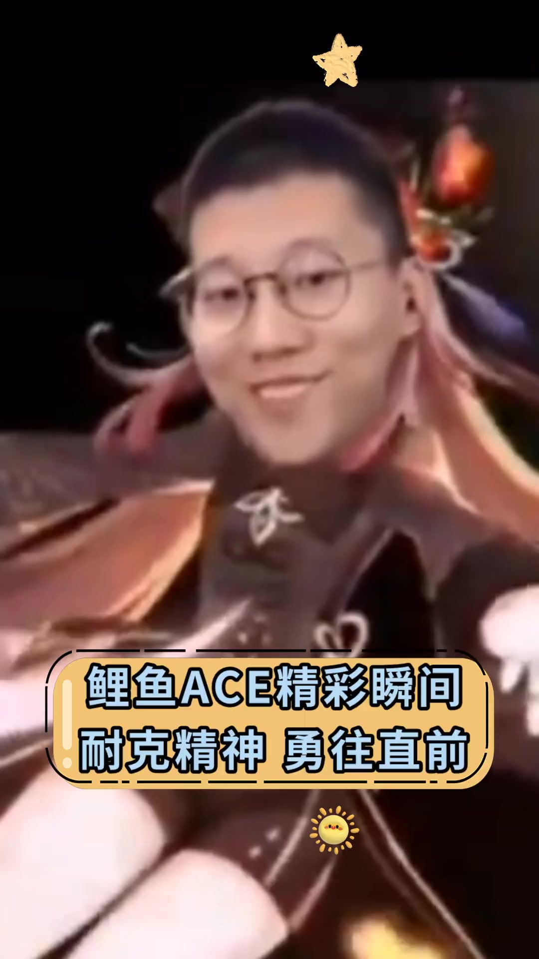 鲤鱼ACE精彩瞬间 耐克精神 勇往直前