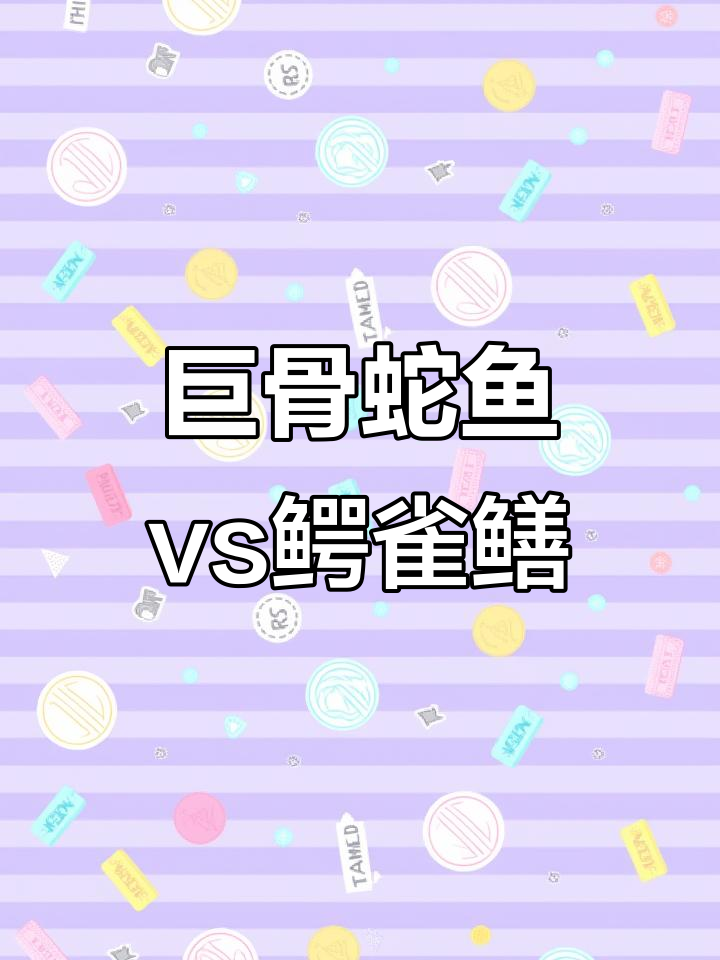 巨骨舌鱼与鳄雀鳝鳞片硬度大比拼,谁更胜一筹?