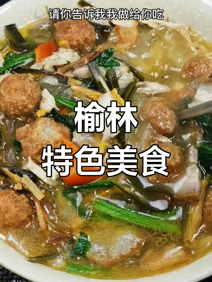 陕北榆林拼三鲜,独特风味大揭秘
