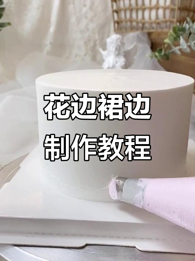 轻松学会裙边花边装饰,完美打造蛋糕侧边的美丽细节