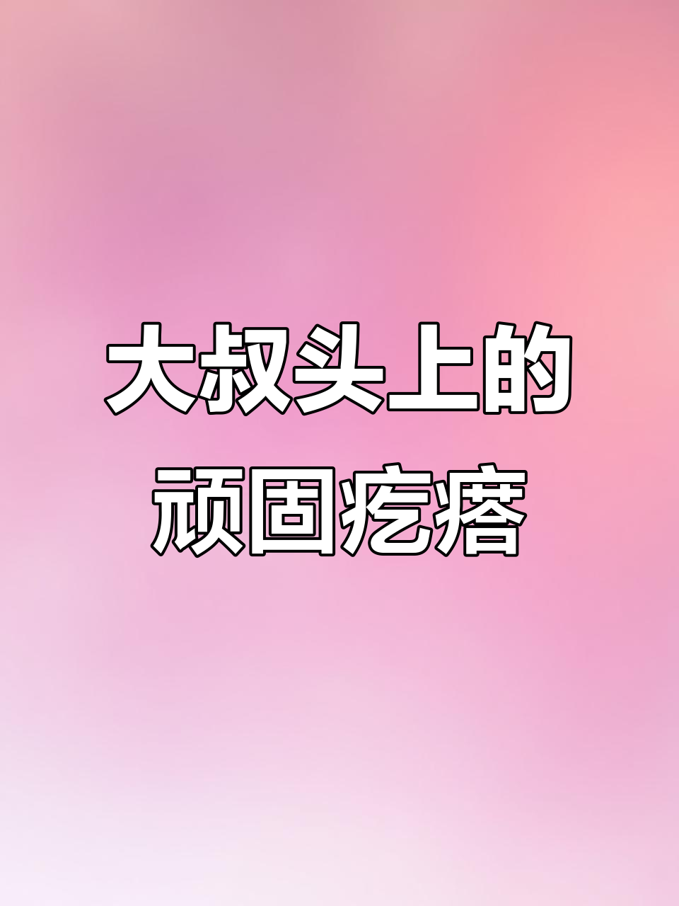 大叔头上长了个大肉包,四五年都没消失,医生能搞定吗?