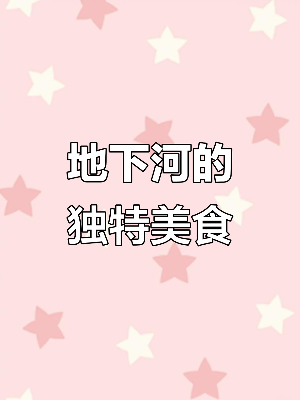 地下河溶洞中的神秘美味，油鱼棒让你流连忘返