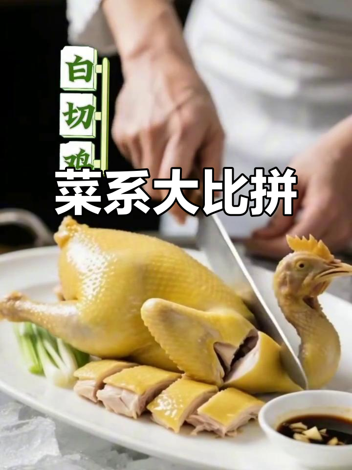 八大菜系各有所长,你最爱哪一道?