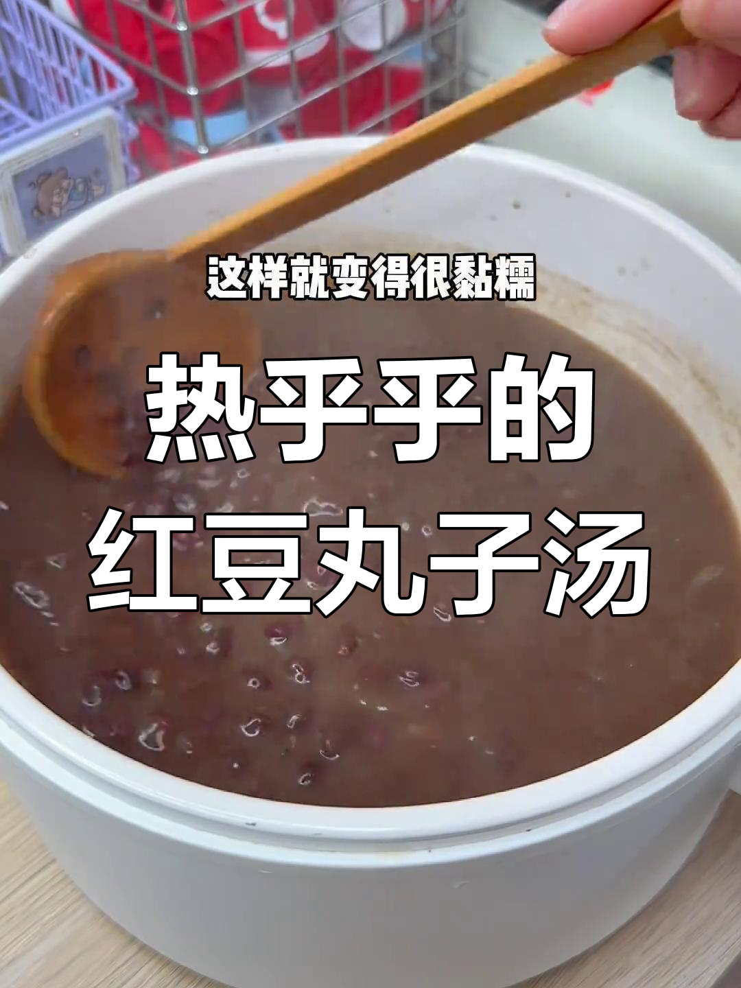 秋冬必备!红豆丸子汤,甜糯好喝
