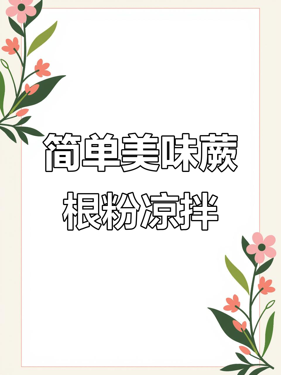 清爽蕨根粉凉拌菜,黄瓜花生搭配灵魂料汁