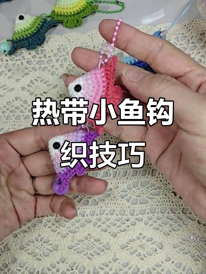 热带小鱼钩织教程,渐变色效果轻松打造