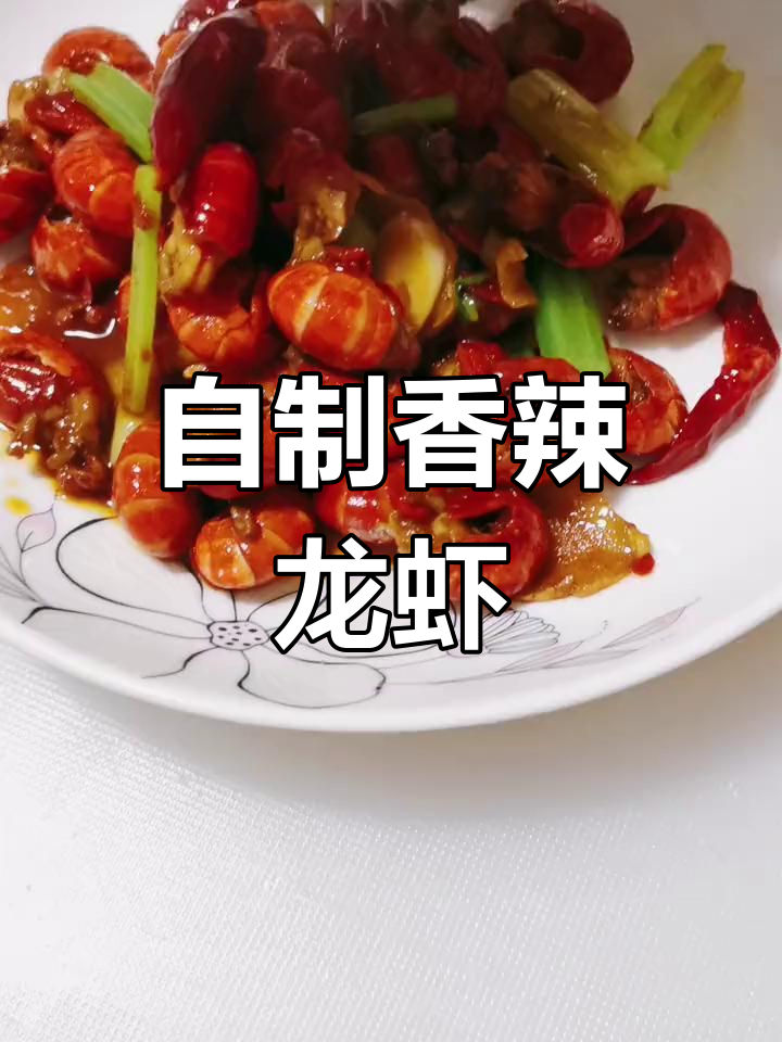 香辣龙虾尾的家常做法