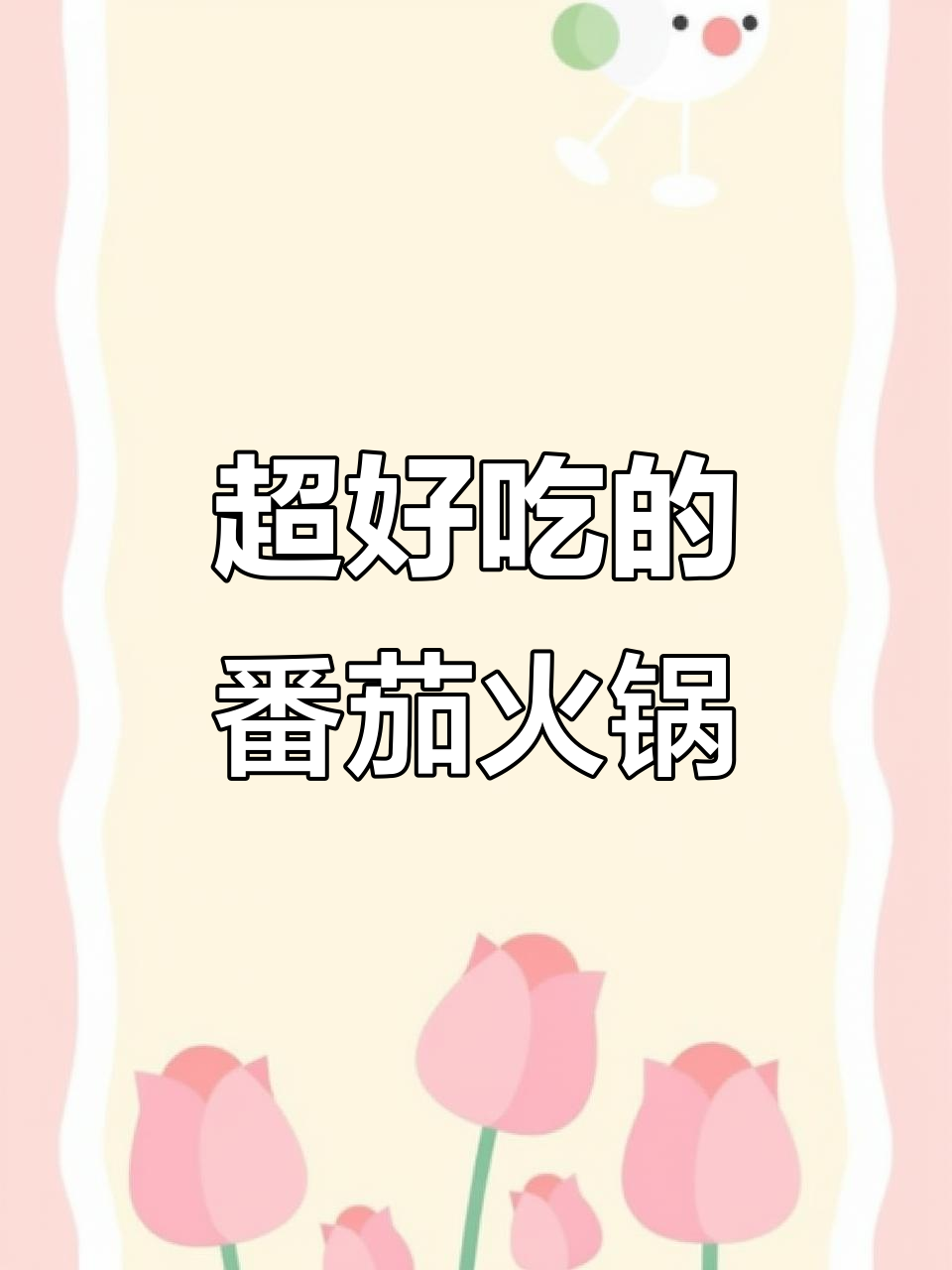 番茄火锅汤底，酸甜可口，鱼片豆芽一锅煮