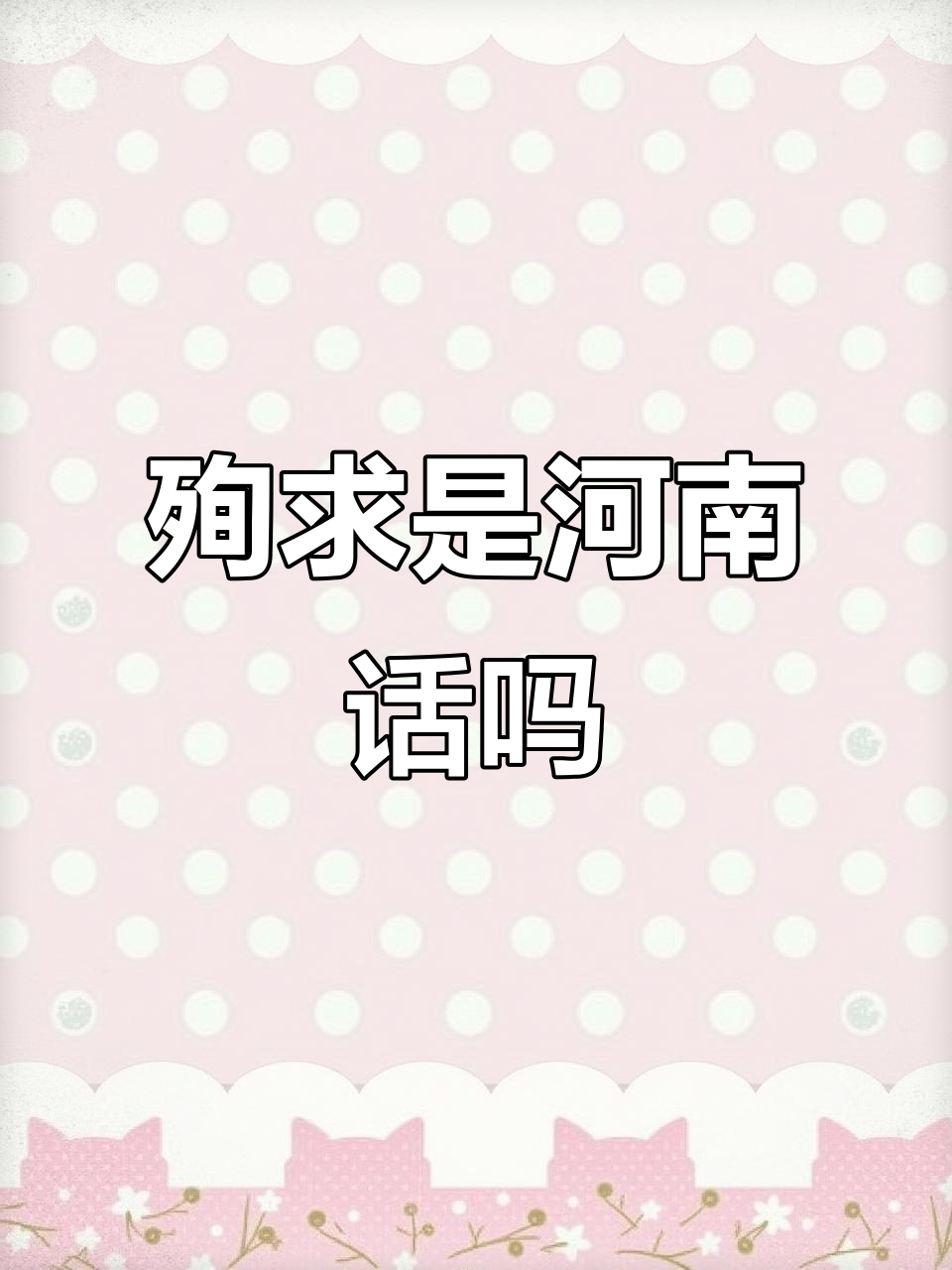 河南方言里的“殉求”到底是什么意思?