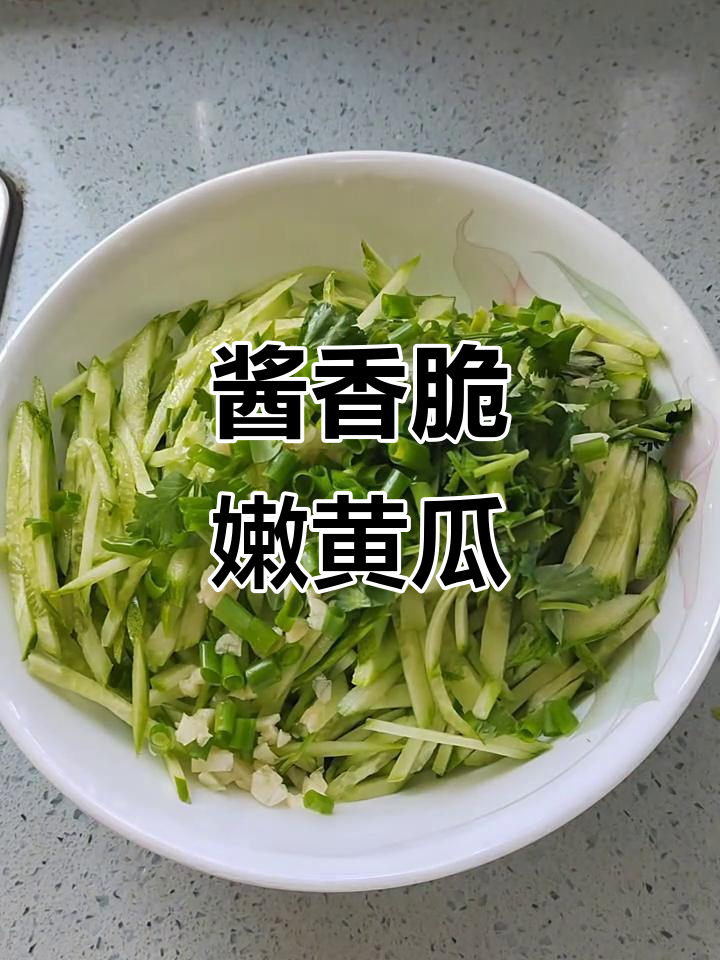 酱拌黄瓜丝，清爽下酒又减肥，简单几步搞定