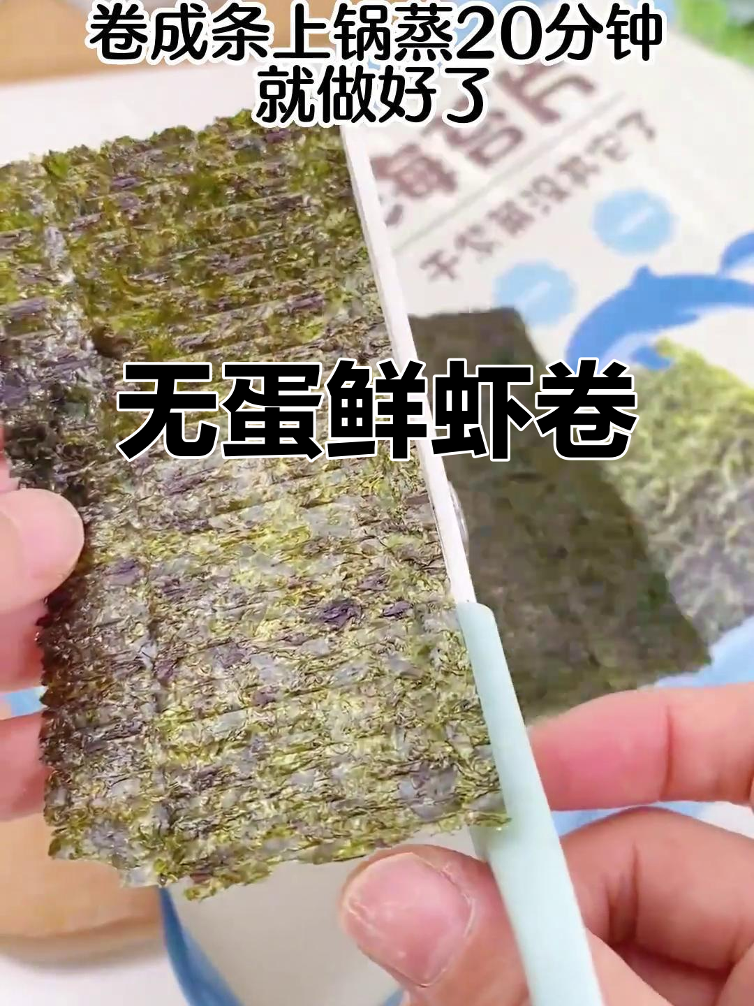 鲜虾卷轻松做，孩子自己吃不停