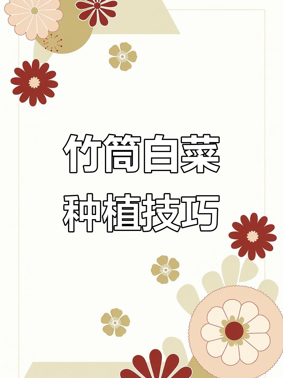 竹筒白菜,鲜嫩脆口,火锅炒菜都超有味