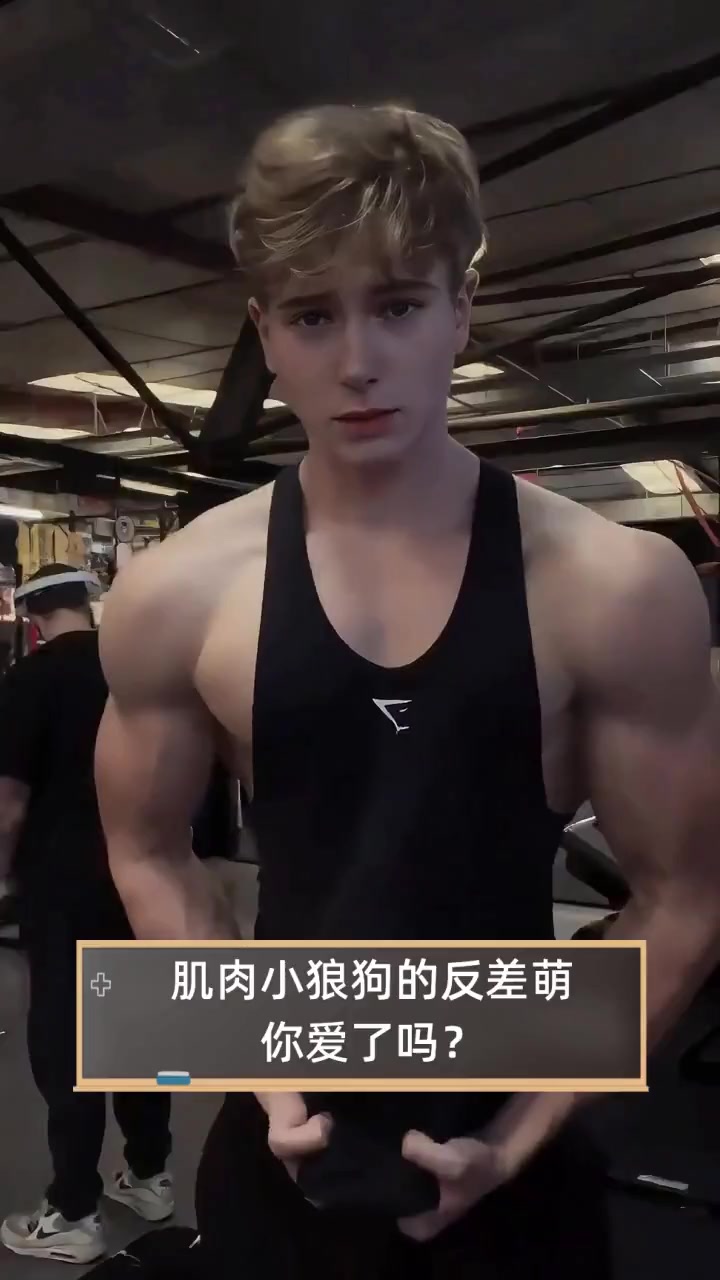 肌肉小狼狗的反差萌,你爱了吗?