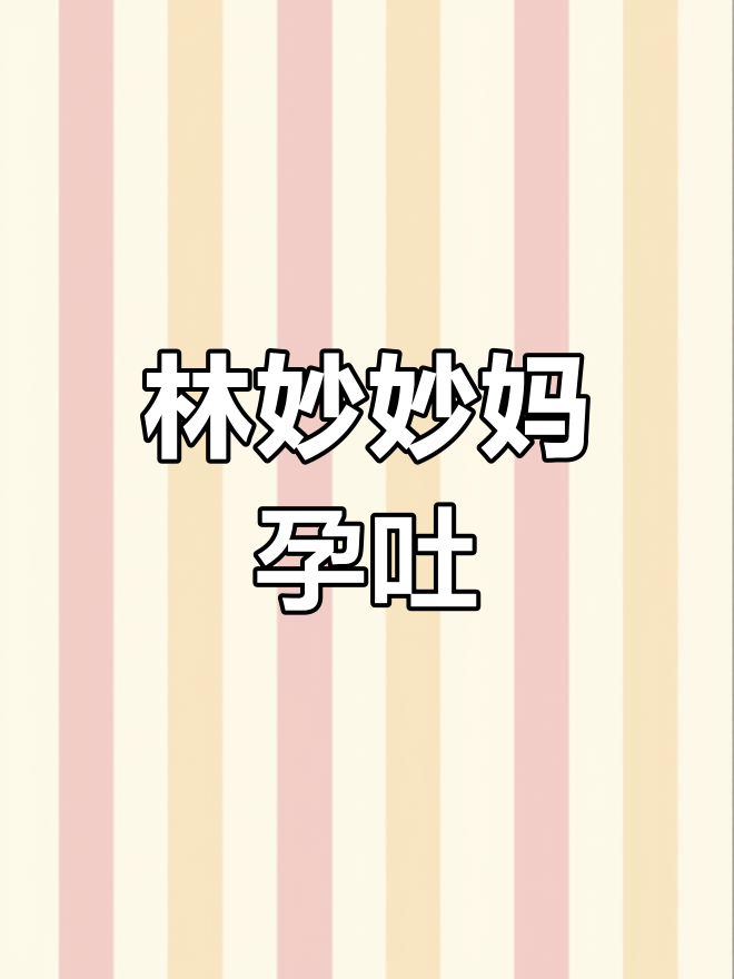 林妙妙的妈妈怀孕呕吐,少年派剧情大反转