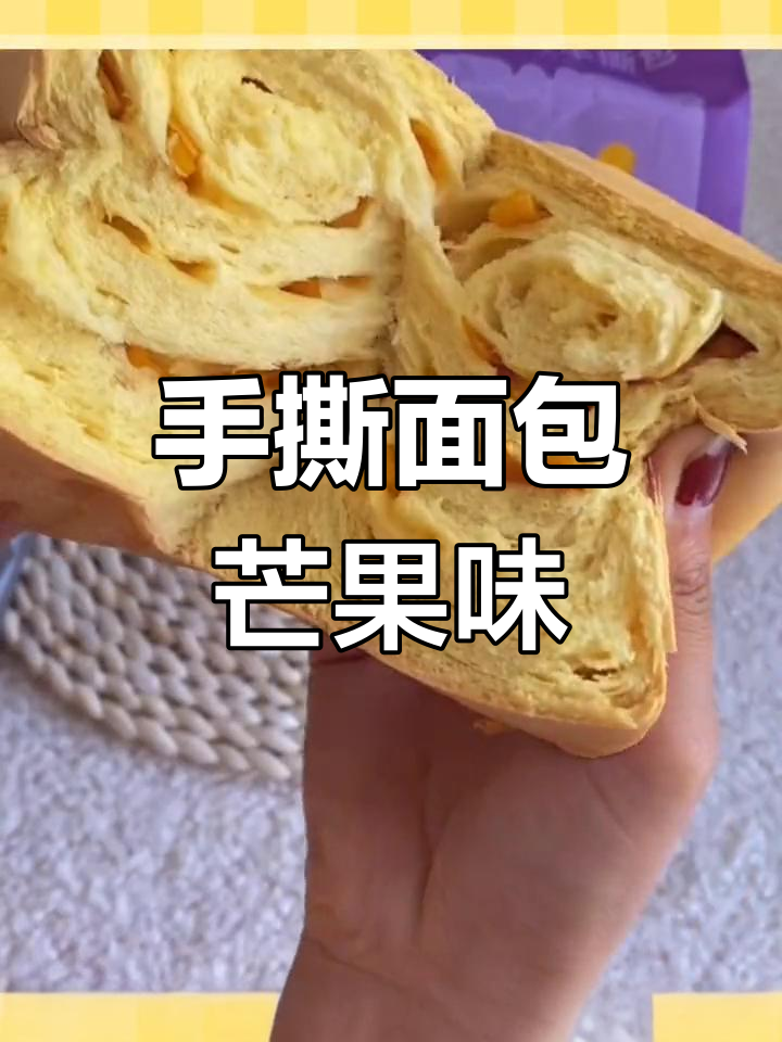 芒果紫米手撕面包,早餐必备新鲜美味