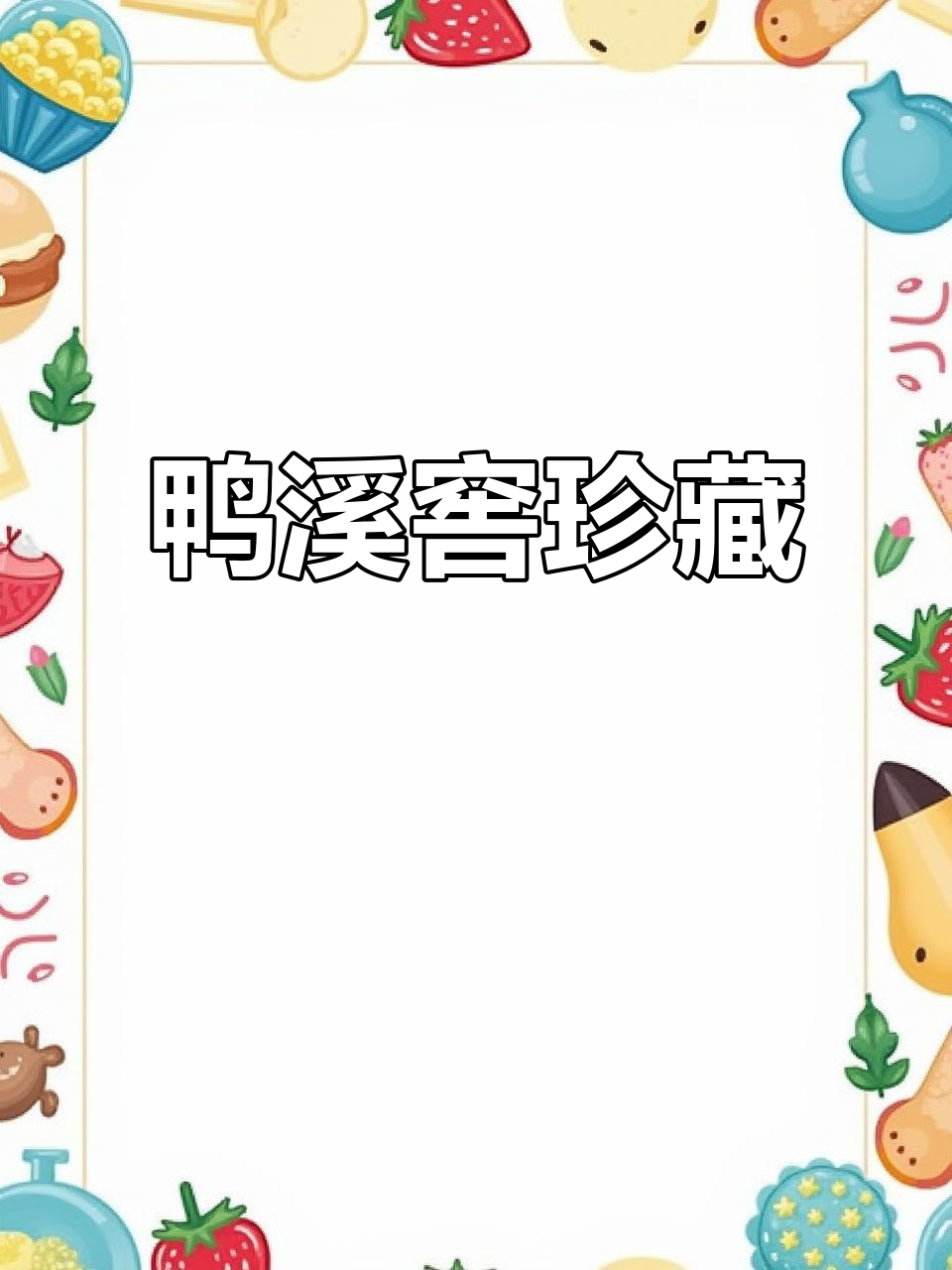 1988年鸭溪窖,酒香浓郁,品相完美,收藏佳品
