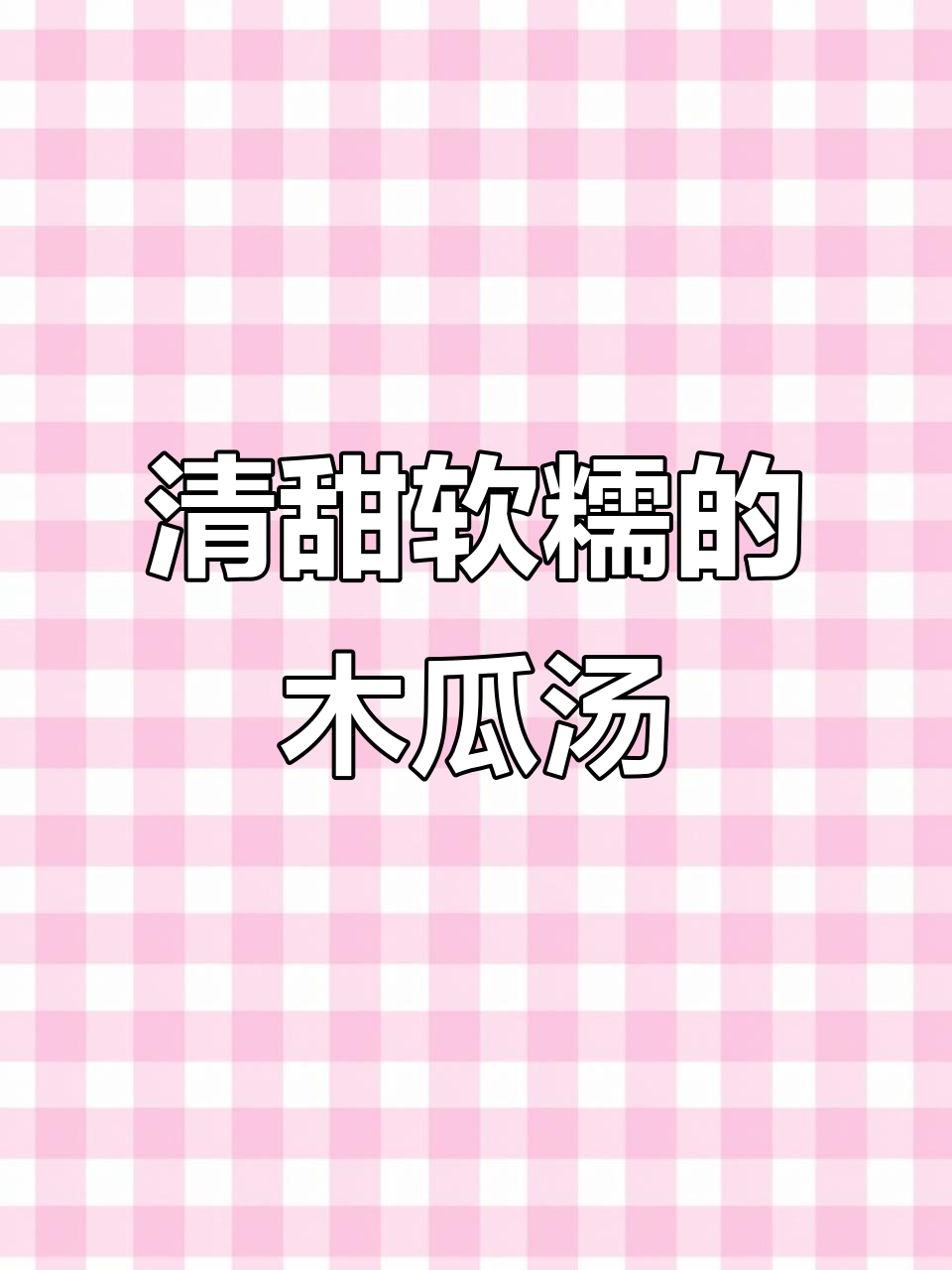 木瓜汤,滋补养胃又润燥,一碗喝下全身暖
