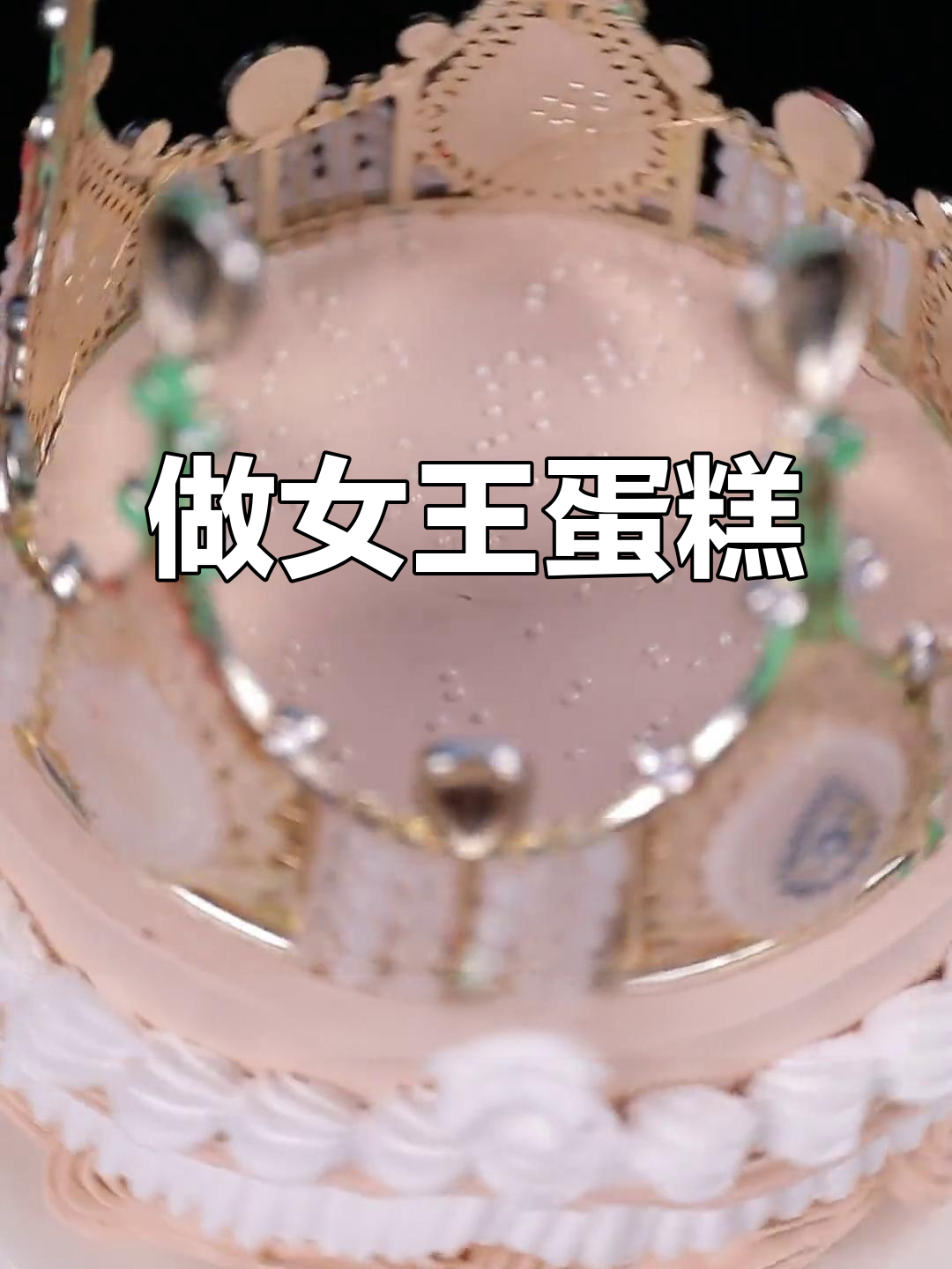 女王蛋糕制作大揭秘,皇冠不掉、珍珠不落!