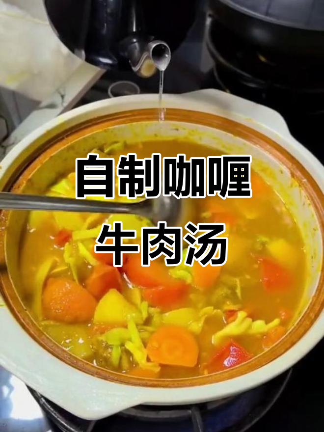 咖喱牛肉汤，简单又美味！抗炎营养满满