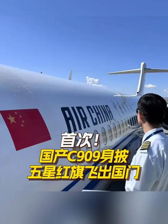 首次!国产C909身披五星红旗飞出国门 7月1日,中国国际航空公司所属的国产C909飞机平