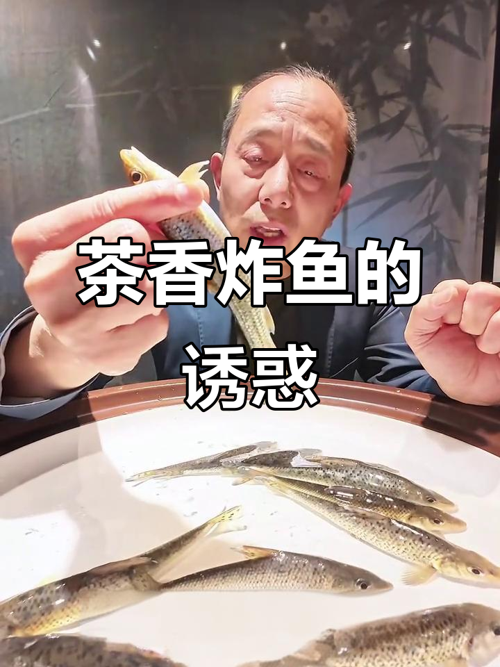 浪涛中搏击的鱼,茶香四溢,外脆内嫩,口感绝佳!