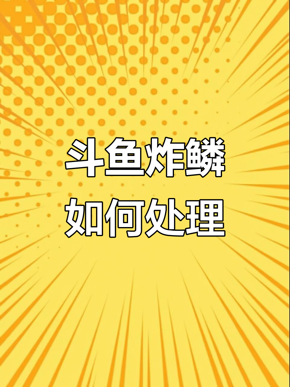 斗鱼炸鳞腹水怎么办?盐黄粉治疗法详解