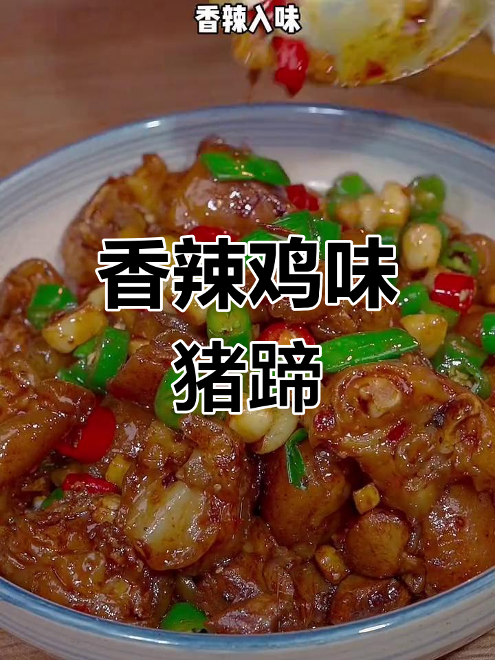 香辣炒猪蹄,简单又过瘾,家常下饭新做法