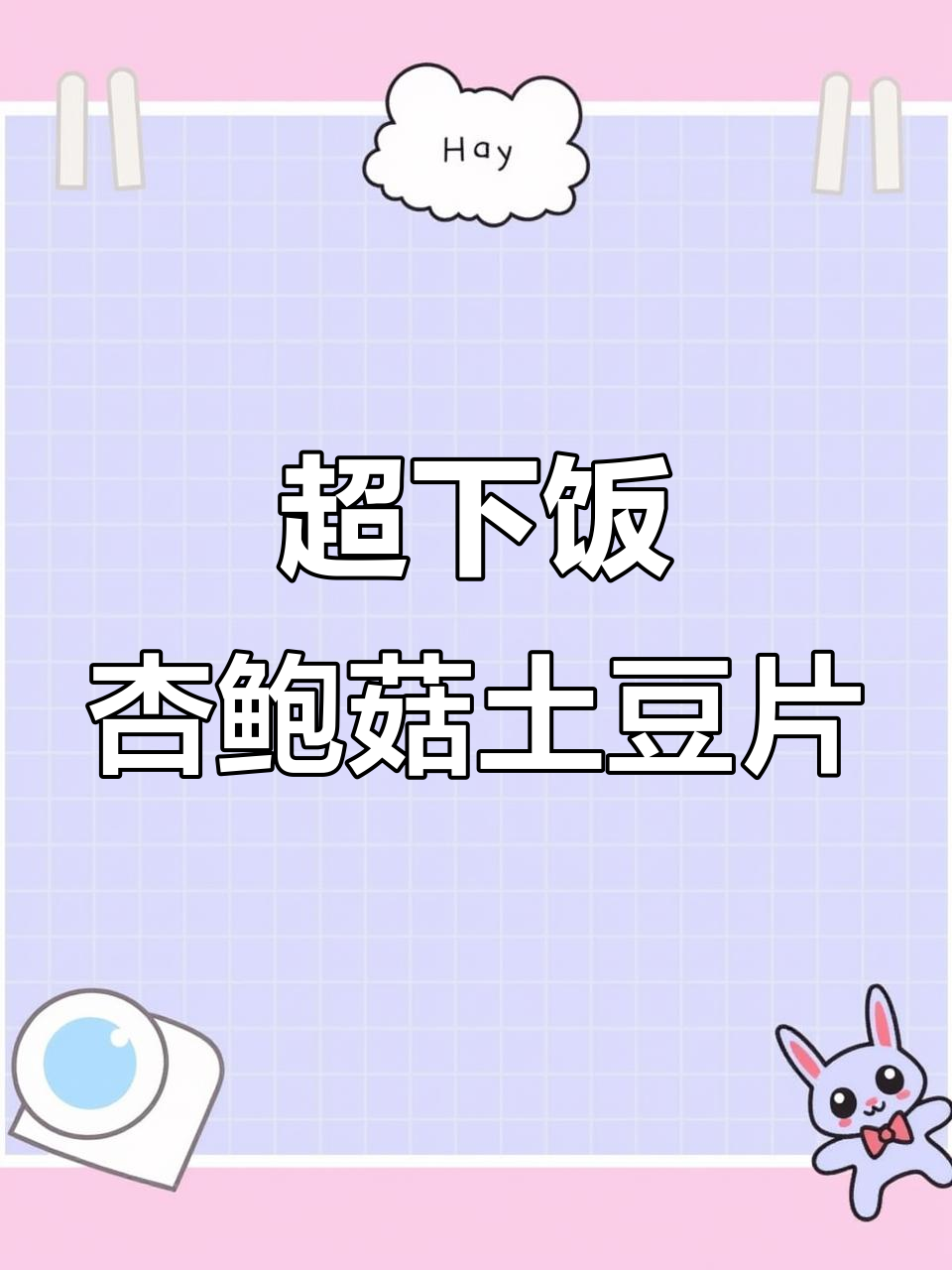 杏鲍菇炒土豆片，简单又下饭的完美搭配