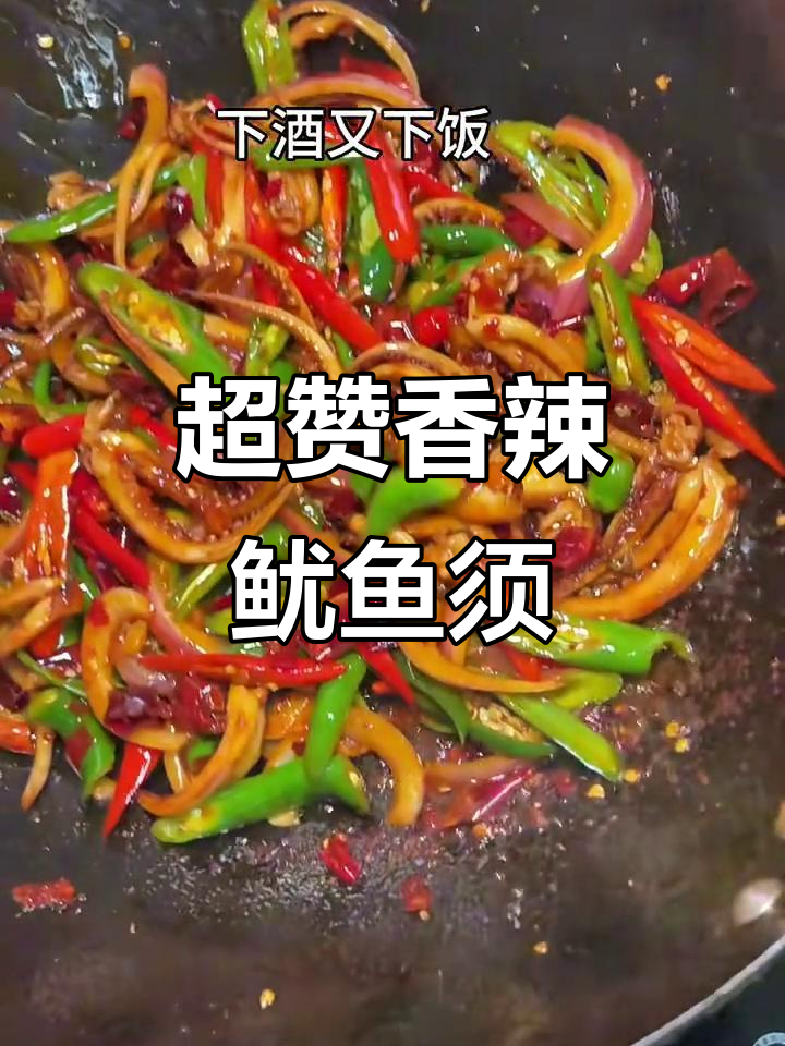 爆炒香辣鱿鱼须,全家人都夸得合不拢嘴!