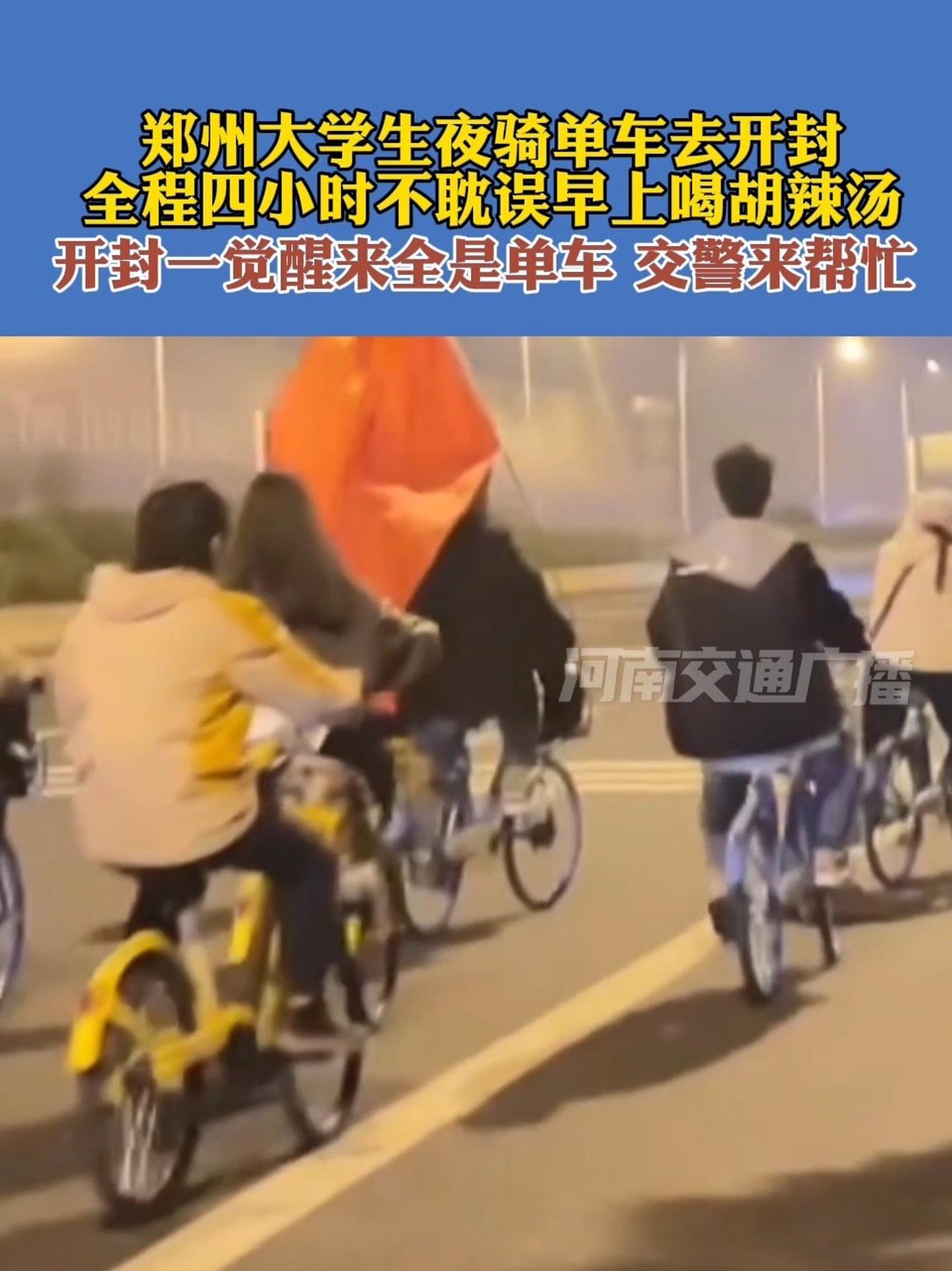 郑州大学生夜骑单车去开封,全程四小时不耽误早上喝胡辣汤