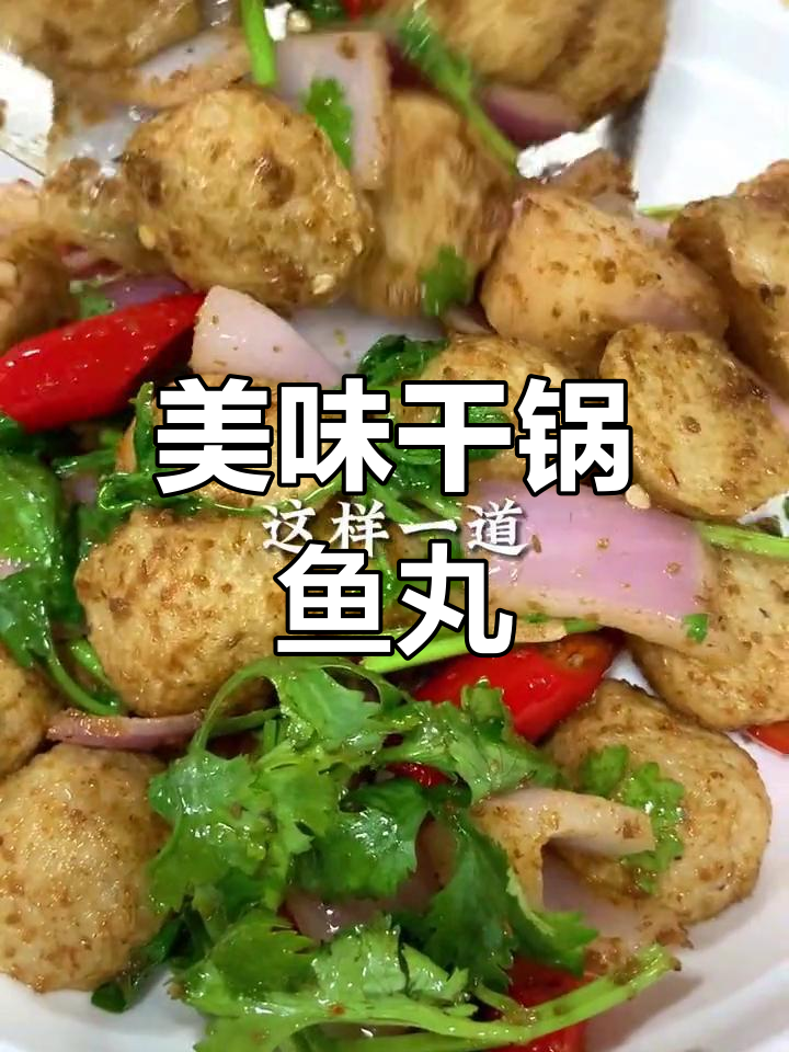 干锅鱼丸,香辣可口下饭菜