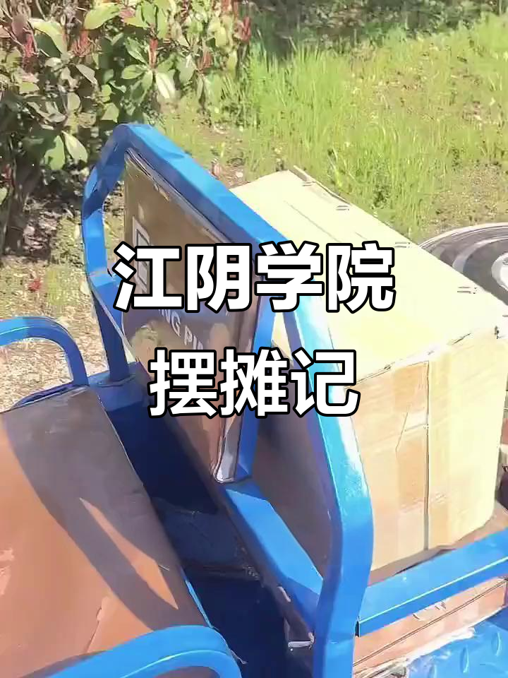 江阴学院美食街卖烧饼,三轮车差点过不去桥洞