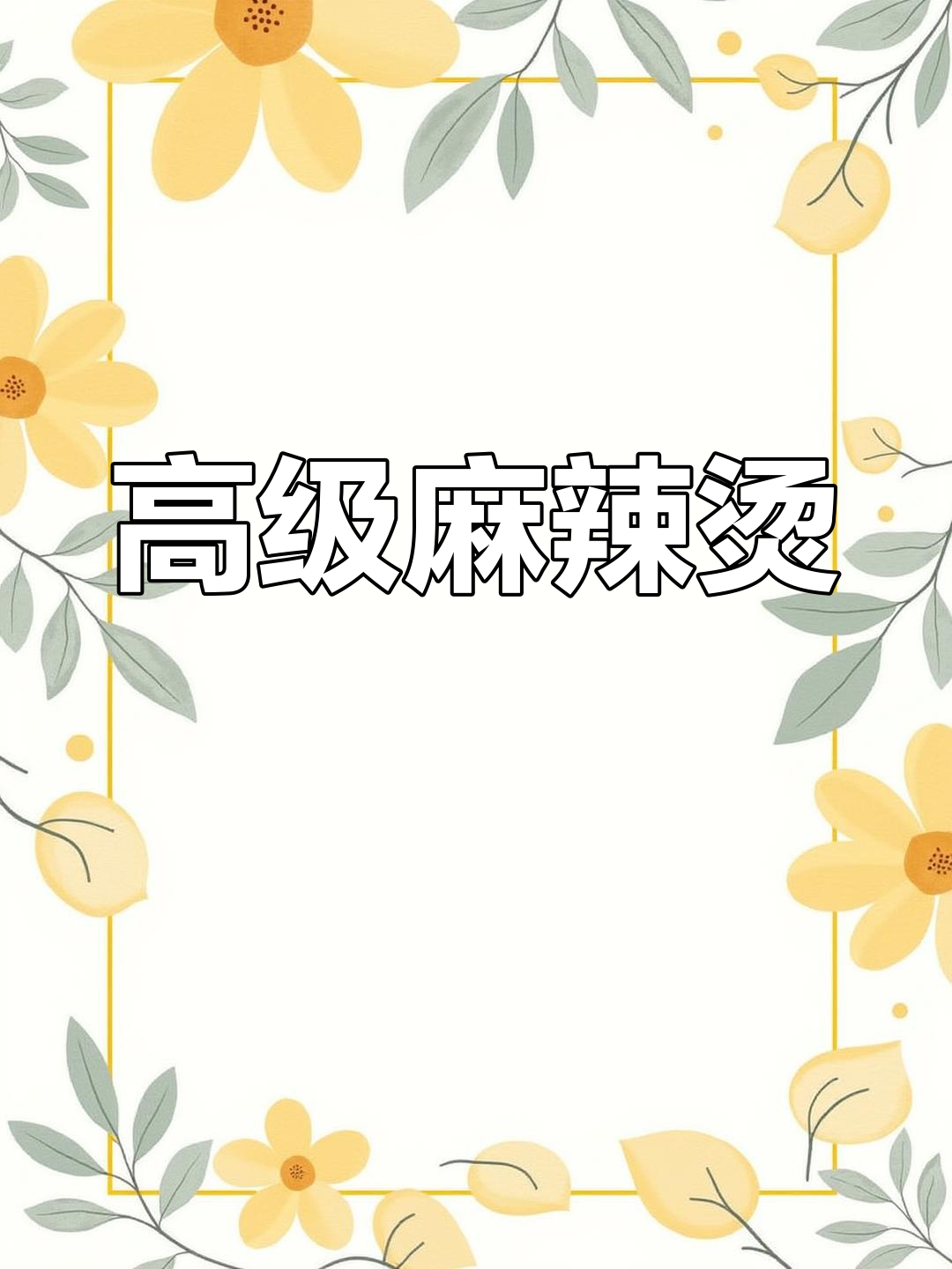 麻辣烫升级，高级感十足！