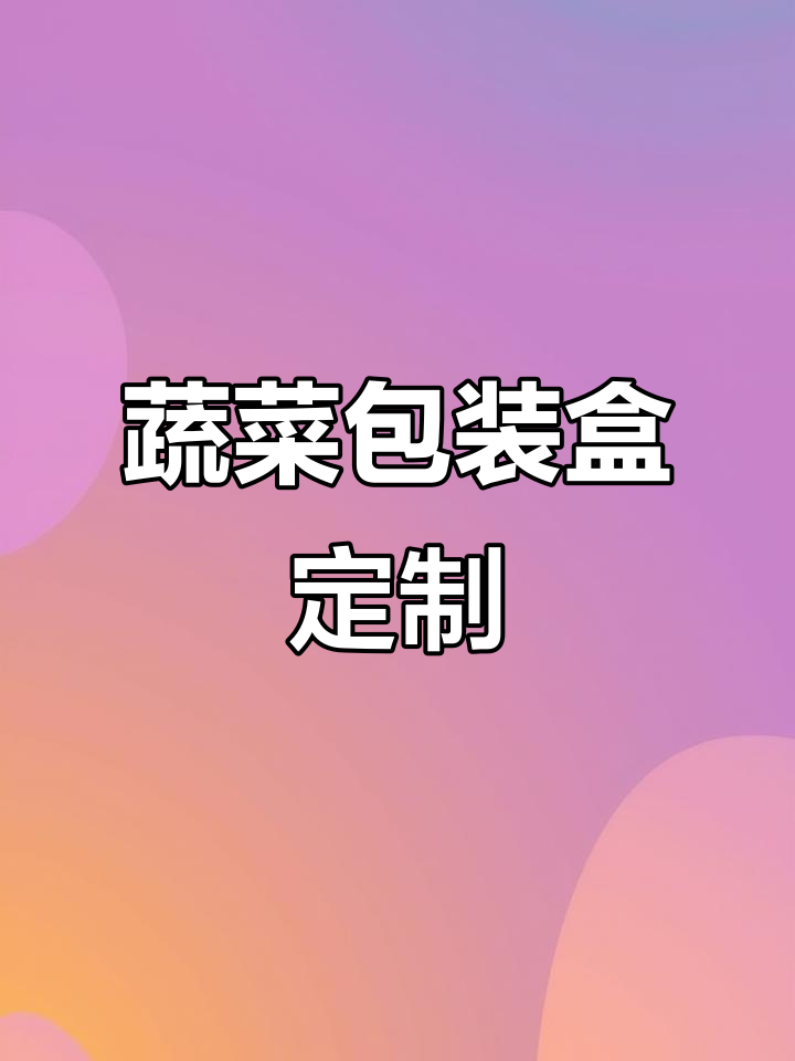 蔬菜礼盒定制与现货选择,中号大号任你挑