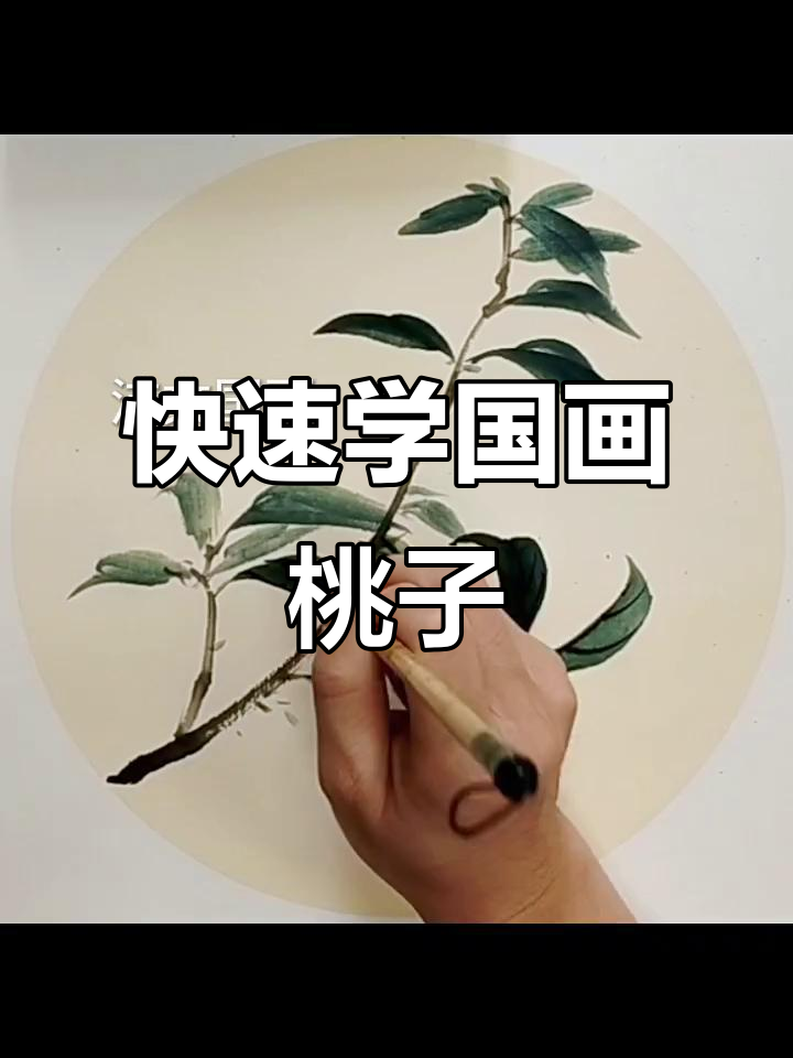 国画桃子写意技巧,谁说国画不快手?