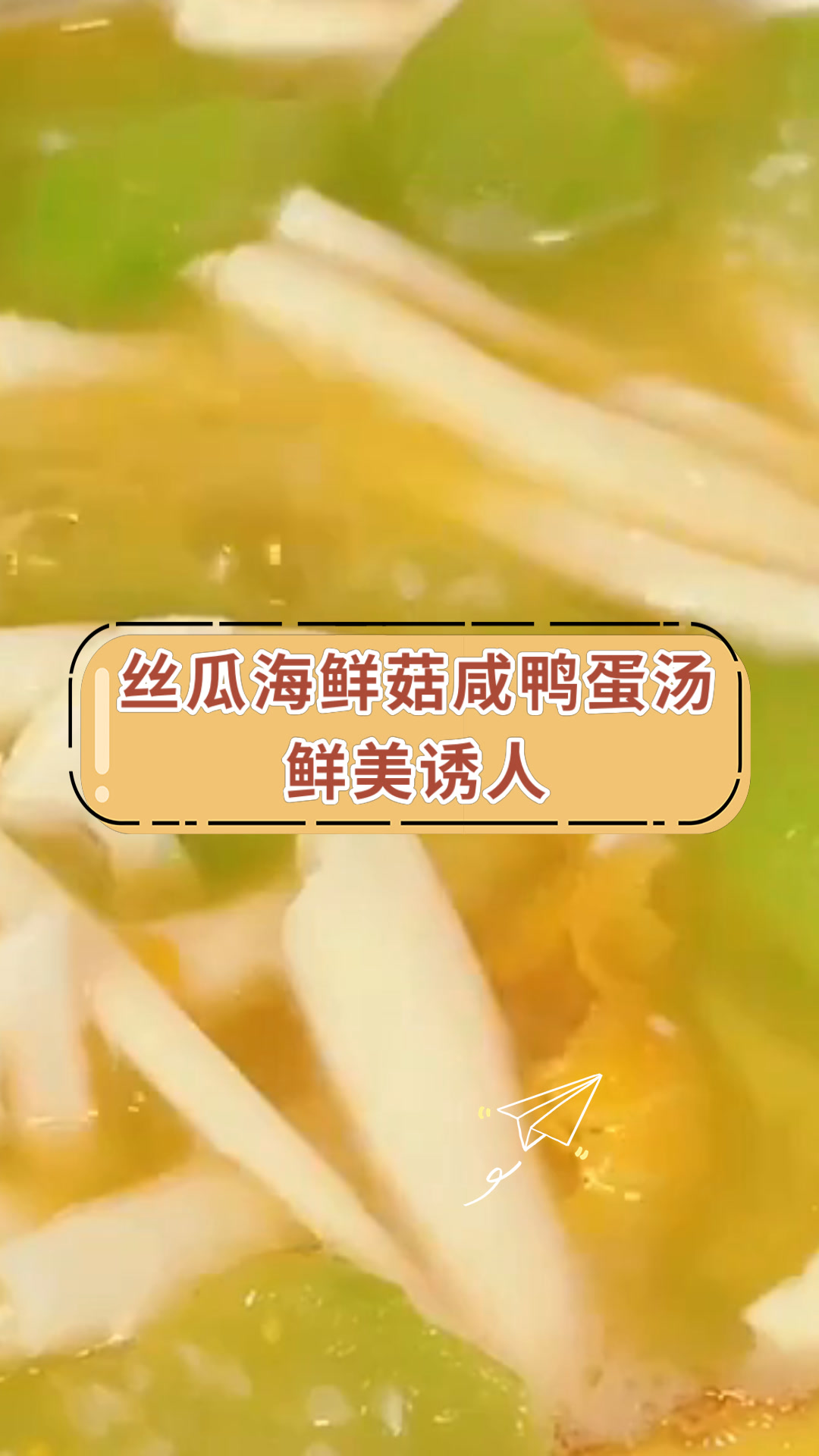 丝瓜海鲜菇咸鸭蛋汤鲜美诱人