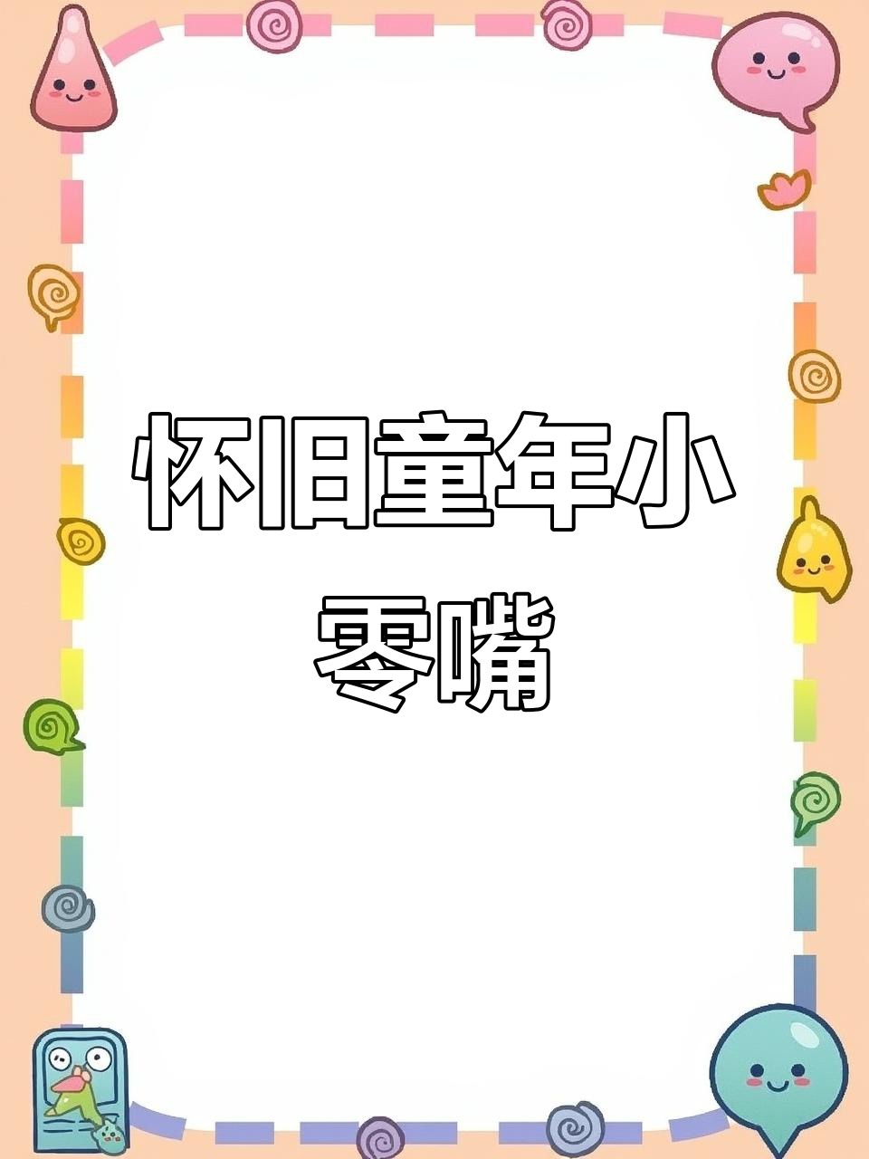 70、80后的童年零食大揭秘,哪些让你怀念?