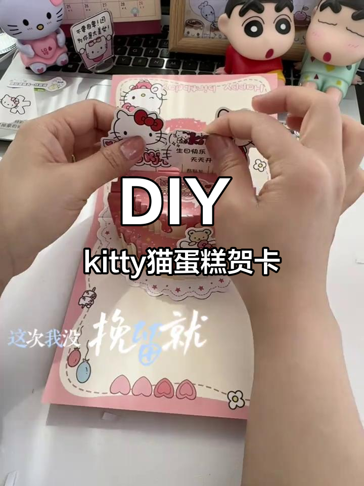 亲手做kitty猫蛋糕贺卡,朋友收到超感动!