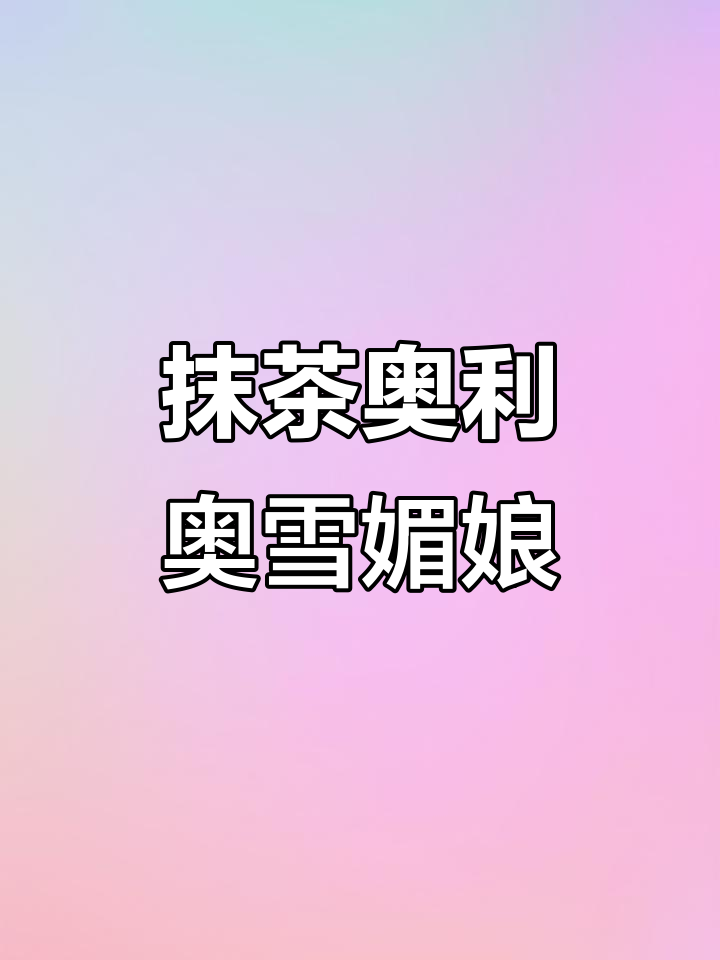 抹茶奥利奥雪媚娘,简单步骤教你做