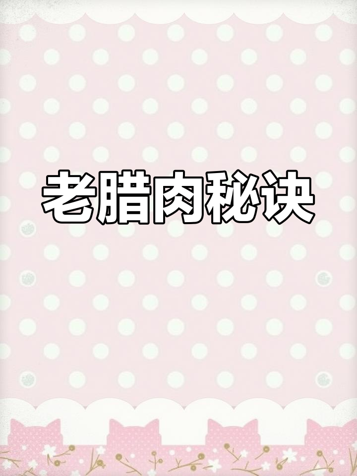四川老腊肉秘籍,教你做出正宗风味!